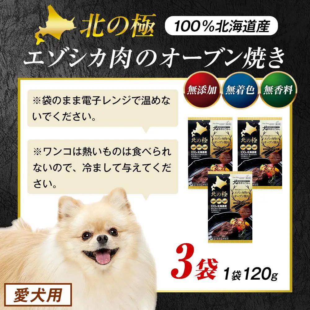 北の極　犬の手作りごはん　やわらかジューシーエゾシカ肉のオーブン焼き　3袋 | 犬のごはん ドッグフード 無添加 犬 おやつ エゾシカ 鹿肉 オーブン焼き ロースト ウェット 国産 トッピング ご褒美