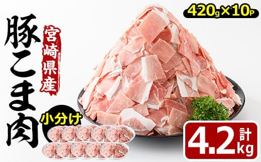 宮崎県産豚こま切れ肉(計4.2kg)豚肉 肉 こま切れ 豚こま 国産 冷凍 野菜炒め 豚丼 豚汁 個包装 小分け 宮崎県 門川町【MF-50】【株式会社エムファーム】