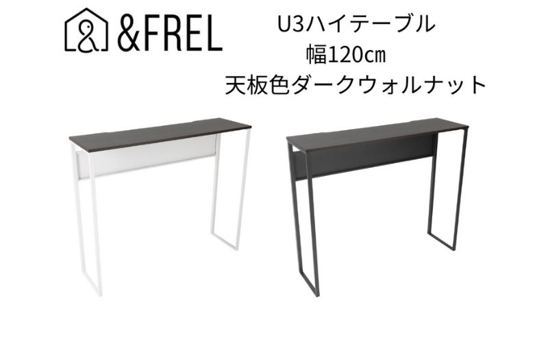 【＆FREL】U3ハイテーブル1235 天板ダークウォルナット 幅120 奥行35 高さ100【ブラック】【ホワイト】 国産家具 組立簡単