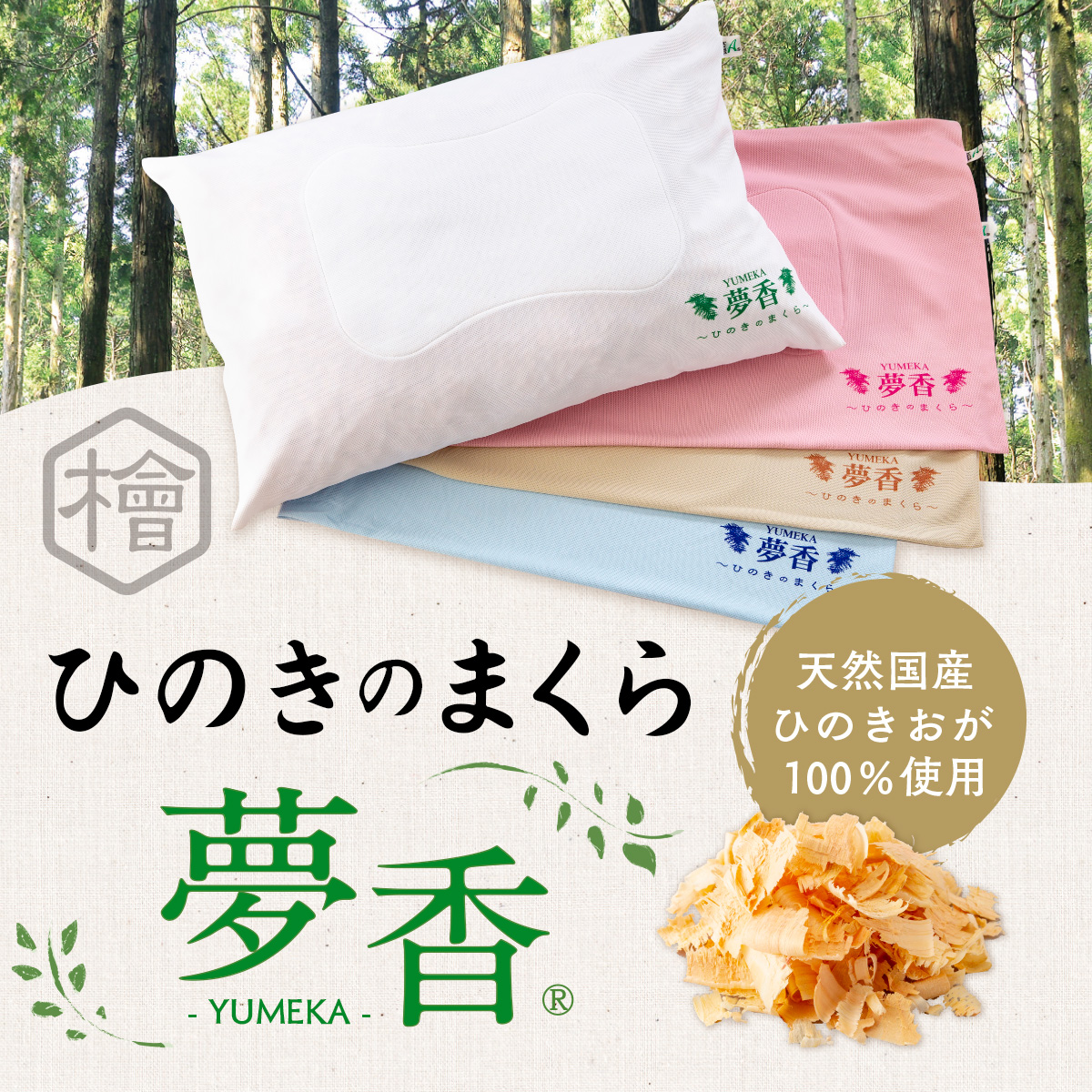 ZY001-1 ひのきの枕 『夢香』カラー：白