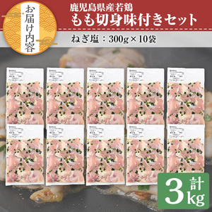 鹿児島県産若鶏もも切り身味付セット(計3kg・ねぎ塩) 冷凍 もも肉 味付き【TRINITY】A787
