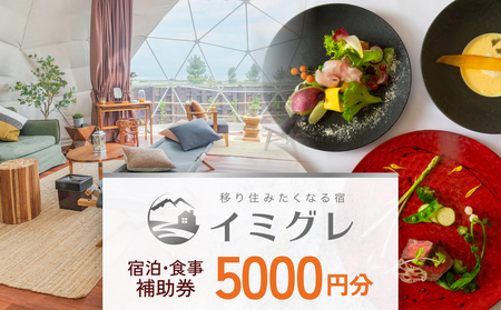 富山県氷見市◇移り住みたくなる宿「イミグレ」◇宿泊・食事補助券 ５千円分 ｜宿泊券 食事券 クーポン チケット 海鮮