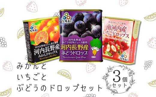 
                  みかんといちごとぶどうのドロップ3個セット ｜ 昔ながらの懐かしい缶入り 河内長野市産ぶどう果汁使用 お菓子 飴 キャンディ 子ども おやつ ギフト ドロップ 大阪 河内長野
                