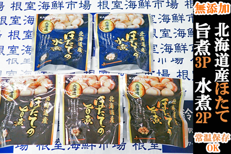 [12月10日決済分まで年内配送]無添加ほたての旨煮3P、ほたての水煮2P G-14070