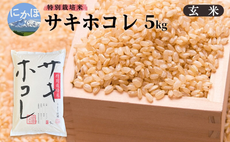 【新米予約】【玄米】特別栽培米サキホコレ5kg×1 令和7年産 秋田県 にかほ市 お米 米 こめ 玄米 新米