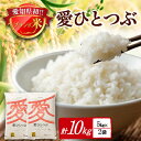 【ふるさと納税】令和6年産 愛知県産 ブランド米 愛ひとつぶ 5kg×2袋　計10kg　パールライス 安城工場精米【1469107】