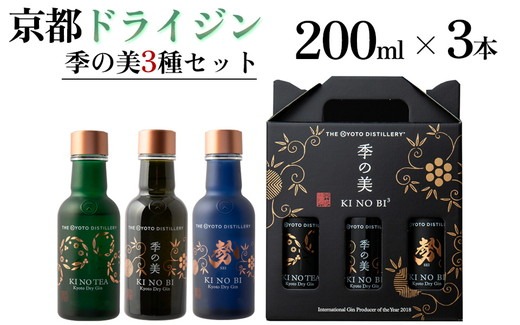京都ドライジン 季の美 200ml 3種セット ≪京都蒸留所 酒 アルコール 洋酒 地酒 ギフト プレゼント お中元 ジャパニーズジン 高級 国産 スピリッツ 詰め合わせ 飲み比べ 辛口≫