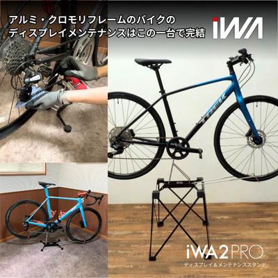 ふるさと納税 岩倉市 アルミ・クロモリフレーム用ディスプレイ&メンテナンススタンド「iWA2 PRO」 |  | 01