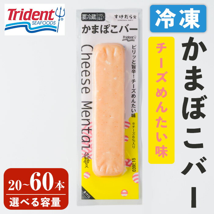 【ふるさと納税】かまぼこバー ＜チーズ明太味＞ 選べる容量！ 20～60本 冷凍 たんぱく質 プロテイン おつまみ サラダ おやつ 間食 朝食 魚 筋肉 スケソウダラ スケトウダラ すけそうだら プロテインバー【トライデントシーフード・ジャパン】tm428・tm429・tm430