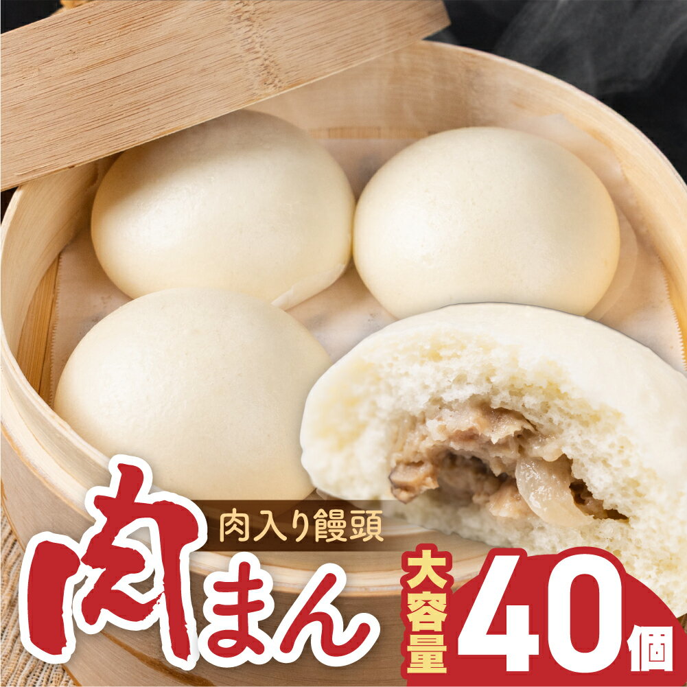 【ふるさと納税】肉入り饅頭40個 2kg 肉まん にくまん 冷凍 電子レンジ 温めるだけ せいろ 簡単 卵不使用 乳成分不使用 アレルギー 学校給食 おやつ ごはん 国産 愛知県 豊橋市 訳あり 簡易包装 10000円 1万円