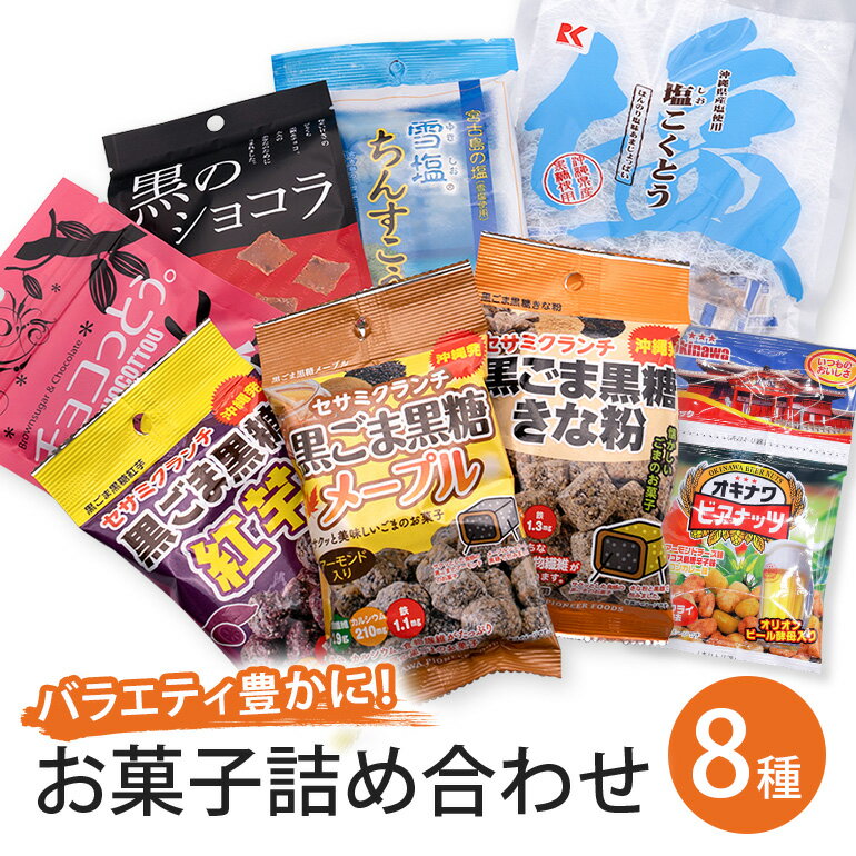 【ふるさと納税】バラエティ豊かにお菓子8種詰合せ！