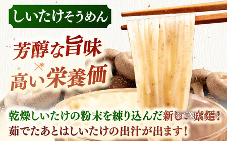 しいたけ素麺ときくらげ麺のセット（各2食分） 桂川町/オドラ株式会社[ADBA017]