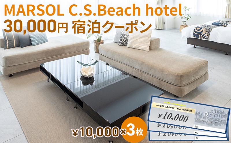 
MARSOL C.S.Beach hotel 30,000円宿泊クーポン 茅ヶ崎 サザンビーチ チケット 宿泊 ホテル サウナ コンドミニアム
