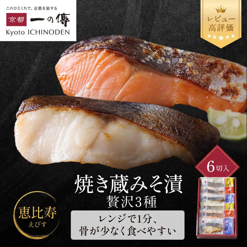 レンジ １分 西京漬け【恵比寿】焼き蔵みそづけ 6切[GY-6] ｜京都 一の傳 西京漬け 名店 人気セット グルメ ギフト