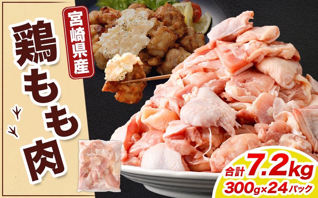 ＜鶏もも肉 300g×24パック 計7.2kg＞翌月末迄に順次出荷 【c1465_kf】 鶏肉 お肉 モモ肉 小分けパック 冷凍