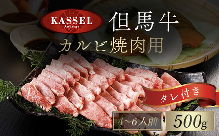 但馬牛カルビ焼肉用【500g】（４～６人前）タレ付（醤油タレ、味噌タレ） AS14E3