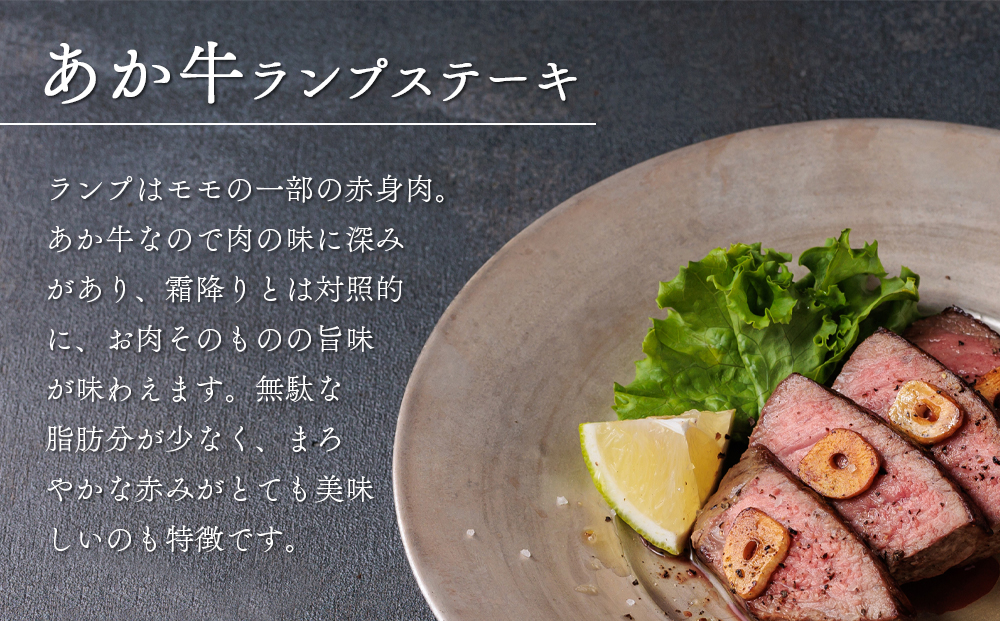あか牛 ヘルシーな赤身 ランプステーキ 150g×5 和牛 肉 国産 牛肉 国産 ステーキ ブランド牛 人気 希少 希少部位 ランプ肉 赤身 ヘルシー 熊本 阿蘇