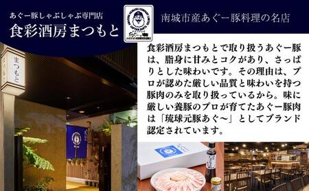 まつもと自慢のあぐー豚しゃぶしゃぶセット【5月配送】2セット（3人前×2）   I  あぐー 豚 しゃぶしゃぶ 2セット 6人前 5月 配送 国産 豚肉 冷凍  沖縄県 南城市