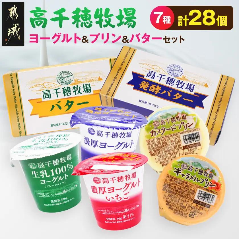 高千穂牧場ヨーグルト&プリン&バターのセット《ご入金翌月の10日～20日頃出荷》〔19E-16-006〕_(都城市) ヨーグルト 生乳 濃厚ヨーグルト いちご プリン カスタード キャラメル バター 