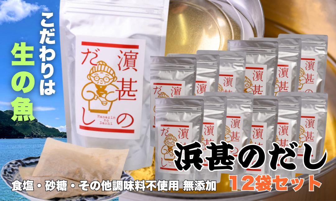 
                  「浜甚のだし」12袋セット【三重県産の生の魚を使用した無添加だし】（株）浜甚水産部　[HJ08]
                
