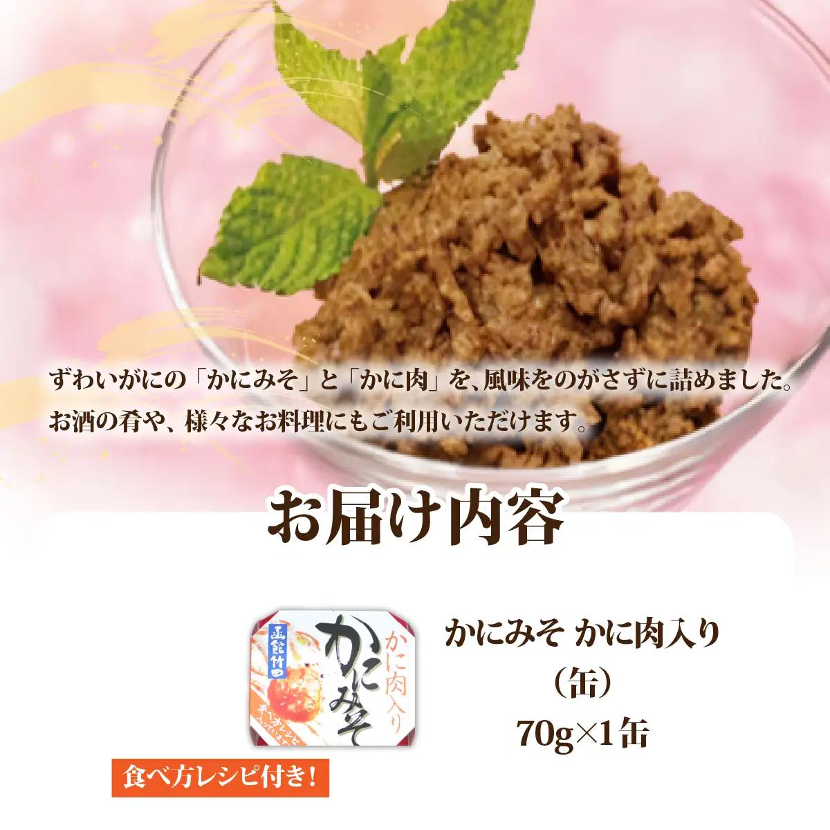 かにみそ　かに肉入り（缶）　1缶 NAO048