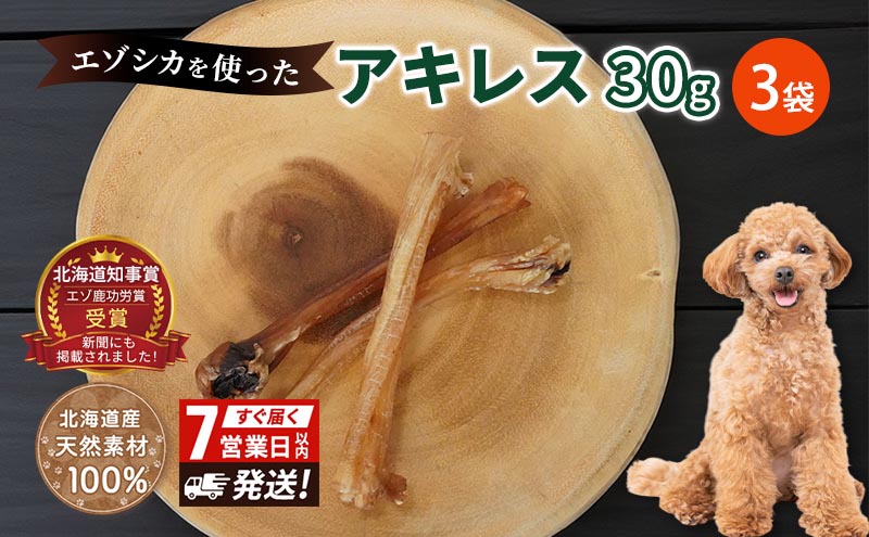 犬 おやつ 希少部位 【アキレス 30g×3袋】7営業日以内最短発送 やわらかくなる 森のジビエ 鹿肉 ペットフード 猫 愛犬 動物 犬 ドッグ ペット フード 餌 エサ おやつ 乾物 ごはん ご飯 間食 ご褒美 ペット関係