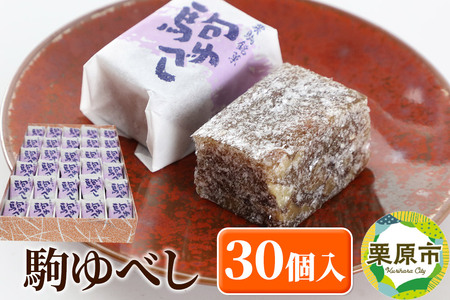 駒ゆべし 30個入り