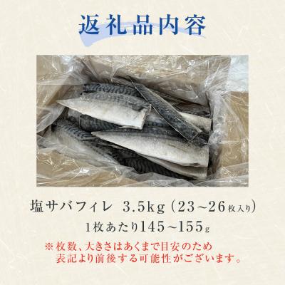 ふるさと納税 石巻市 さば < 訳あり > 無添加 塩サバフィレ 3.5kg 冷凍 青魚 塩さば 冷凍 不揃い |  | 03