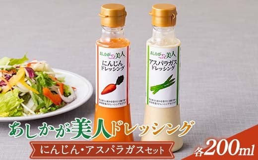 ご家庭用 あしかが美人ドレッシング B 2種2本セット(にんじん200ml・アスパラガス200ml)  F7Z-1392