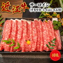 【ふるさと納税】近江牛 サーロイン スライス 400g お肉 牛肉 グルメ ブランド牛 すき焼き しゃぶしゃぶ 食べ物 食品 和牛 誕生日 プレゼント ギフト おすすめ 人気 お取り寄せ 贈り物 特産品 お礼の品 冷蔵 国産 送料無料