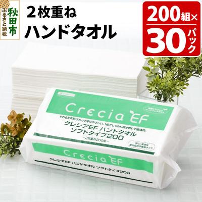 ふるさと納税 秋田市 クレシアEF ハンドタオル ソフトタイプ200 2枚重ね|15_nsc-013001