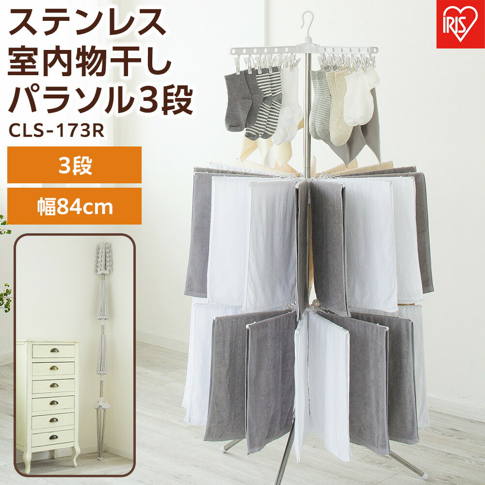 【ふるさと納税】物干し ステンレス 室内物干し パラソル3段 CLS-173R ものほし 物干 洗濯物干し 洗濯 ランドリー 室内干し 洗濯 洗たく せんたく お洗濯 室内 干す アイリスオーヤマ | 新生活