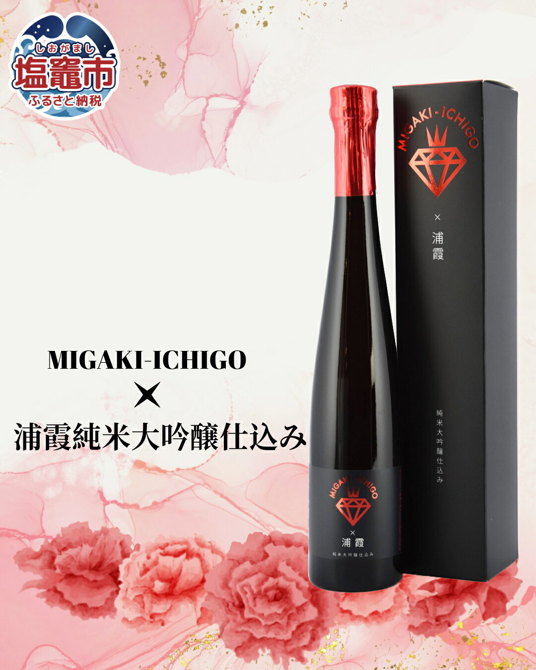 【ふるさと納税】MIGAKI-ICHIGO × 浦霞 純米大吟醸仕込み 375ml | ギフト プレゼント 日本酒 地酒 本醸造 酒 さけ sake 相原酒店 宮城県 塩竈市 塩釜市 ミガキイチゴ 女性向け おしゃれ 贈り物 人気 本醸造酒 ふるさと納税