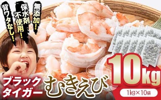 ブラックタイガー むきえび 10kg エビ 海老 むき身 海鮮 魚介類 無添加 バラ凍結 保水剤不使用 下処理済み F6L-1328