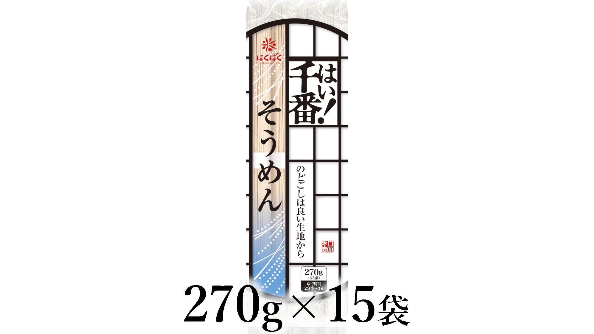 
                  はくばく　はい！千番そうめん　270g×15袋 ALPAN067 | はくばく そうめん ロングセラー |
                