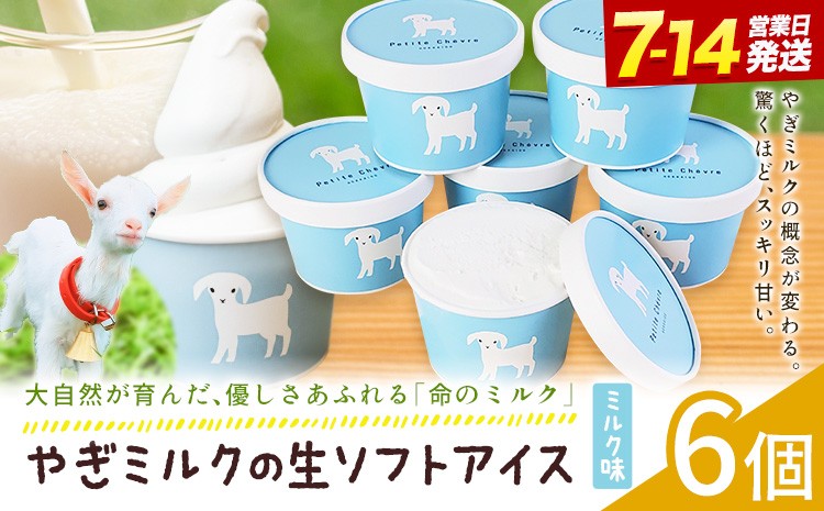 
                  アイス ミルク やぎミルクの生ソフトアイス ミルク味 130ml 6個 《7-14日以内に出荷予定(土日祝除く)》 プティ・シェーヴル北海道 北海道 日高町 お菓子 スイーツ やぎ
                
