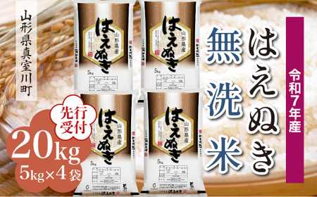 ＜令和7年産米先行受付＞ 令和8年2月中旬発送 真室川町産 はえぬき 【無洗米】 20kg （5kg×4袋）　◆YYR7H20M-M2602B