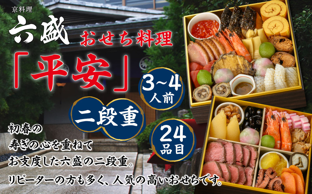 【京料理 六盛】おせち料理 二段重 平安 3～4人前(おせち おせち料理 京おせち)［ 京都 料亭 老舗 おせち 京料理 先行予約 人気 おすすめ 2026 正月 お祝い おせち料理 グルメ ご自宅用