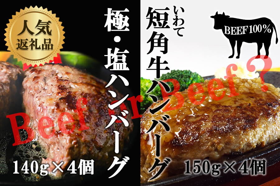 『極・塩ハンバーグ前沢牛100％』140ｇ×4個と『いわて短角牛ハンバーグ』150ｇ×4個ビーフ100％ハンバーグの食べ比べセット　計8個