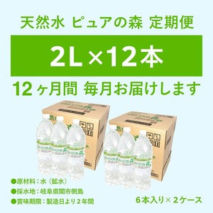 【定期便】2L 12本×12か月 ナチュラルミネラルウォーター　ピュアの森 軟水 （2リットル 6本×2箱を1年間）