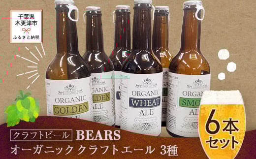 【クラフトビール】ベアーズ　オーガニッククラフトビール　3種6本セット ふるさと納税 クラフトビール ビール 千葉県 木更津 送料無料 KAM004