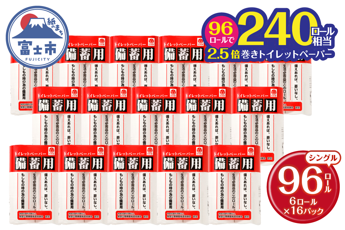 備蓄用トイレットペーパー96個 [sf001-072]