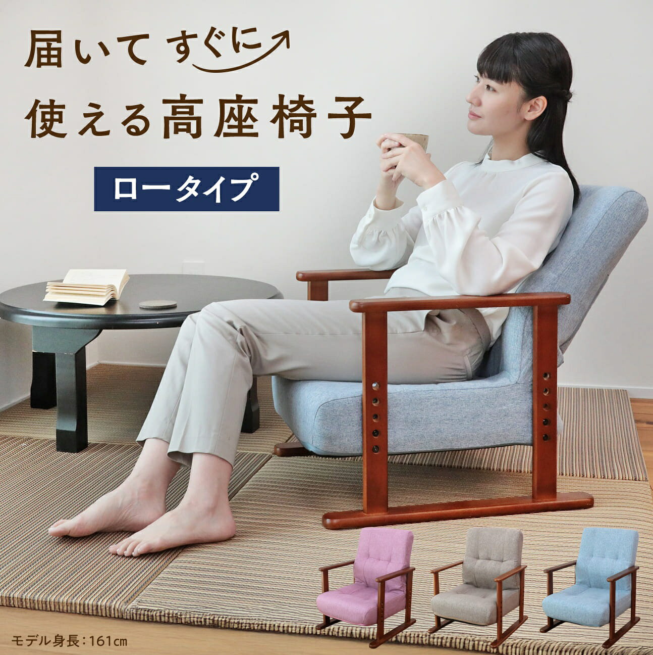 【ふるさと納税】届いてすぐに使える高座椅子　ロータイプ
