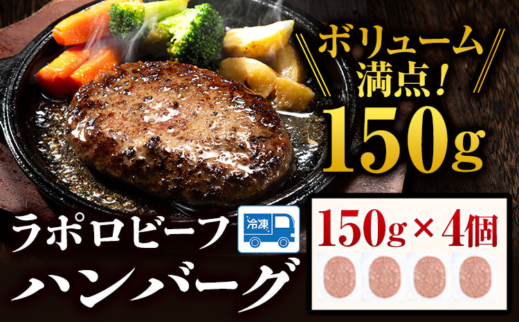 
ラポロビーフハンバーグ 150g × 4個 山川牧場 《60日以内に出荷予定(土日祝除く)》北海道 浦幌町 ハンバーグ 肉 惣菜 おかず 牛 牛肉
