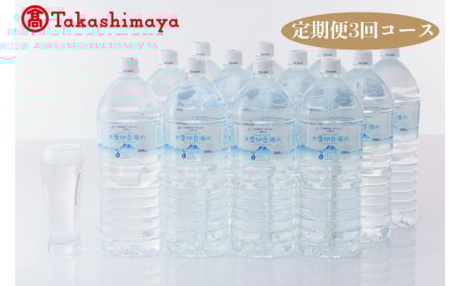 ◆定期便◆大雪旭岳源水２L×12（全3回コース）◆高島屋選定品◆【99000060】