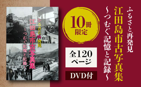 【ふるさと江田島をめぐる写真集】『ふるさと再発見 江田島市古写真集?つむぐ記憶と記録?』写真 教育 本 文化 歴史 江田島市/江田島市[XCL001]