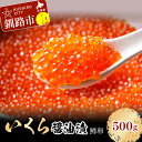 いくら醤油漬（鱒卵）500g（250g×2入）