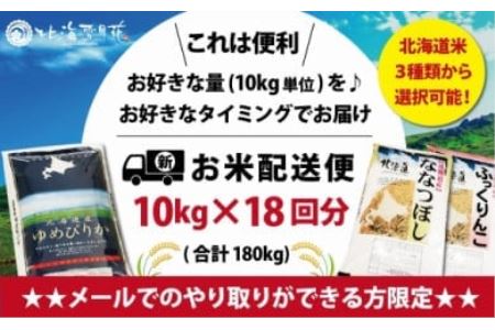 令和5年産【メール受付限定】北海道米3種から選択可能【10・×18回分】お好きなタイミングでお届け可能＊ネット申込限定【01217】