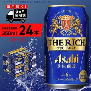 【定期便 6ヶ月】アサヒ ザ・リッチ＜350ml＞24缶 2ケース 北海道工場製造【アサヒ ザリッチ ザ・リッチ ザ リッチ】