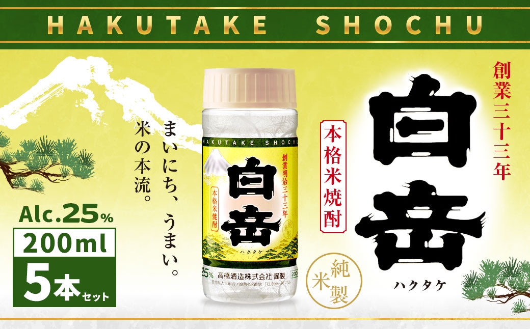 
                  本格米焼酎 「 白岳ペット 」 200ml 5本セット 米焼酎 焼酎 白岳 お酒 酒 アルコール 国産 熊本県産 米こうじ
                